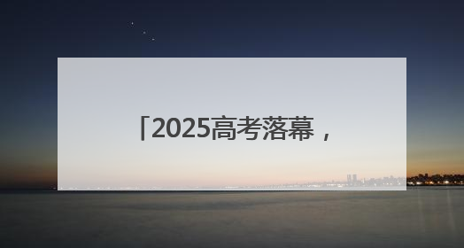 2025高考落幕，考点外超大横幅抢镜