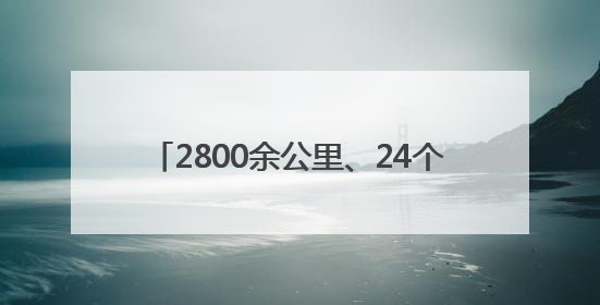 2800余公里、24个乡镇……四川达州达川区政协助推文旅融合发展