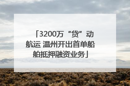 3200万“贷”动航运 温州开出首单船舶抵押融资业务