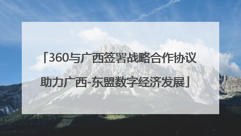360与广西签署战略合作协议 助力广西-东盟数字经济发展