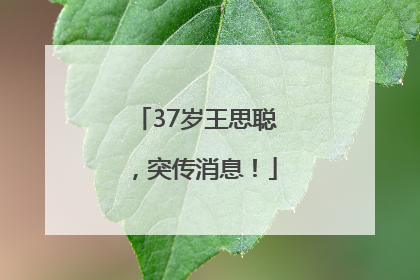 37岁王思聪，突传消息！