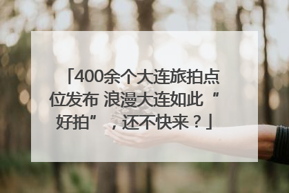 400余个大连旅拍点位发布 浪漫大连如此“好拍”，还不快来？