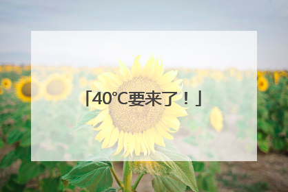40℃要来了！