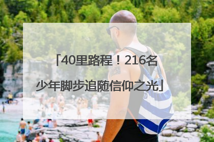 40里路程！216名少年脚步追随信仰之光