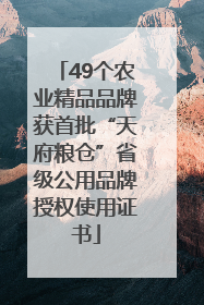49个农业精品品牌获首批“天府粮仓”省级公用品牌授权使用证书