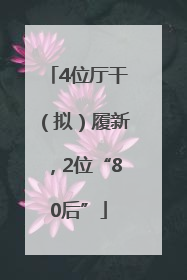 4位厅干（拟）履新，2位“80后”