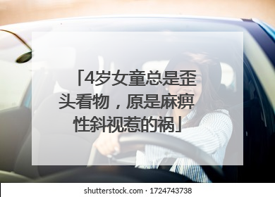 4岁女童总是歪头看物，原是麻痹性斜视惹的祸