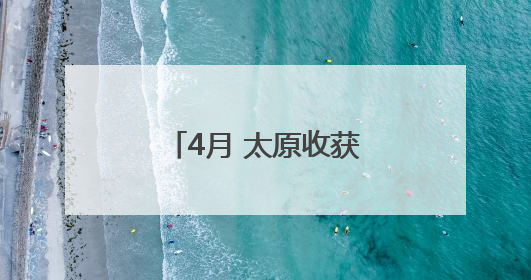 4月 太原收获23个好天气