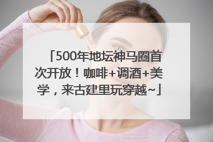 500年地坛神马圈首次开放！咖啡+调酒+美学，来古建里玩穿越~