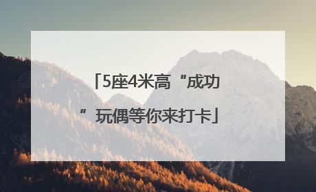 5座4米高“成功”玩偶等你来打卡