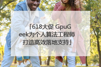 618大促 GpuGeek为个人算法工程师打造高效落地支持