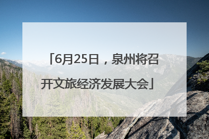 6月25日，泉州将召开文旅经济发展大会
