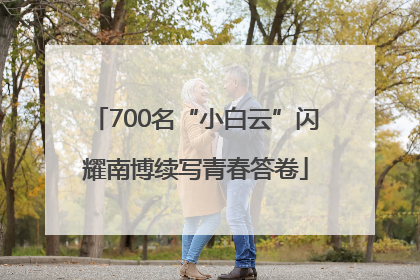 700名“小白云”闪耀南博续写青春答卷
