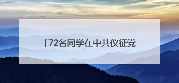 72名同学在中共仪征党组织诞生地旧址光荣入队