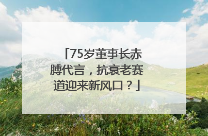 75岁董事长赤膊代言，抗衰老赛道迎来新风口？