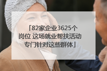 82家企业3625个岗位 这场就业帮扶活动专门针对这些群体