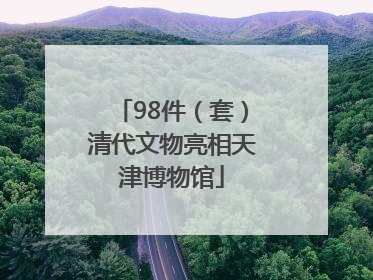 98件（套）清代文物亮相天津博物馆