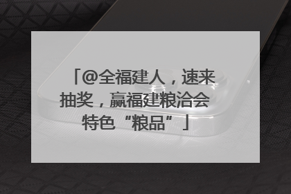 @全福建人，速来抽奖，赢福建粮洽会特色“粮品”