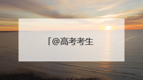 @高考考生 军校学长学姐喊你来报考啦~