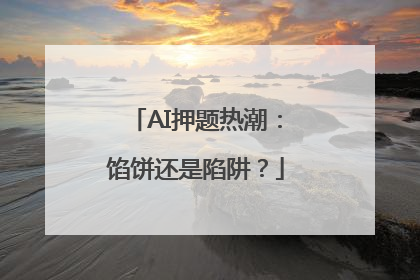 AI押题热潮：馅饼还是陷阱？