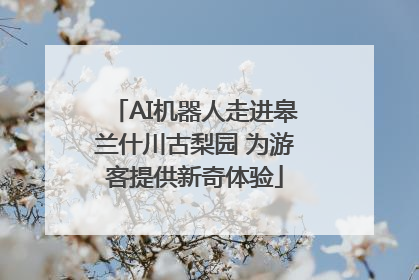 AI机器人走进皋兰什川古梨园 为游客提供新奇体验