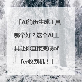 AI简历生成工具哪个好？这个AI工具让你直接变成offer收割机！