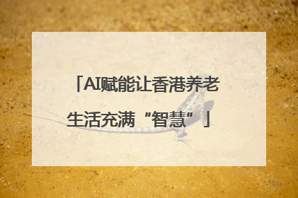 AI赋能让香港养老生活充满“智慧”