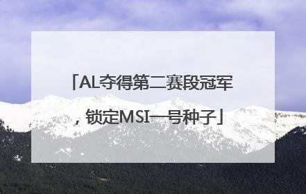 AL夺得第二赛段冠军，锁定MSI一号种子