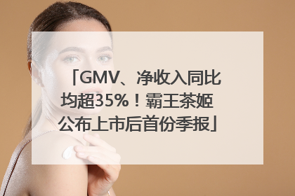 GMV、净收入同比均超35%！霸王茶姬公布上市后首份季报