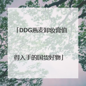 DDG燕麦卸妆膏值得入手的国货好物