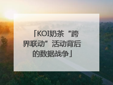 KOI奶茶“跨界联动”活动背后的数据战争