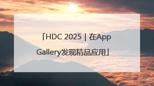 HDC 2025｜在AppGallery发现精品应用