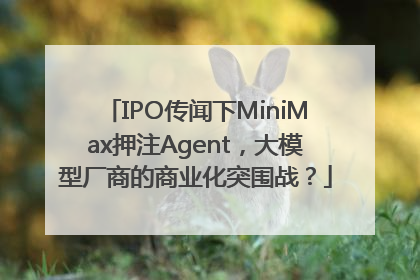 IPO传闻下MiniMax押注Agent，大模型厂商的商业化突围战？