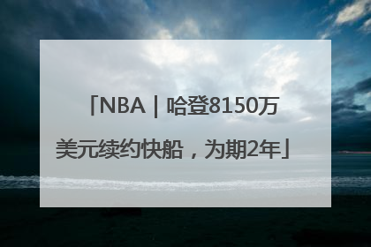 NBA｜哈登8150万美元续约快船，为期2年