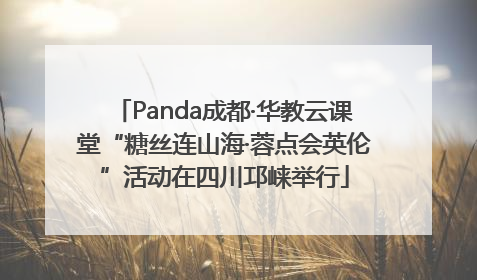Panda成都·华教云课堂“糖丝连山海·蓉点会英伦”活动在四川邛崃举行