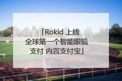 Rokid 上线全球第一个智能眼镜支付 内置支付宝