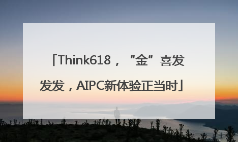 Think618，“金”喜发发发，AIPC新体验正当时